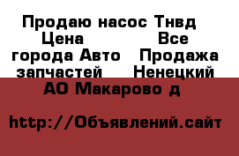 Продаю насос Тнвд › Цена ­ 25 000 - Все города Авто » Продажа запчастей   . Ненецкий АО,Макарово д.